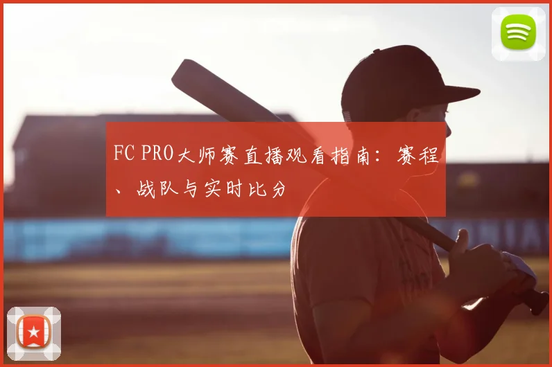 FC PRO大师赛直播观看指南：赛程、战队与实时比分