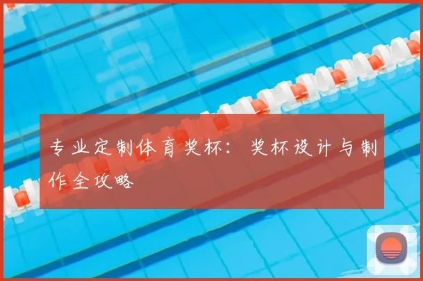 专业定制体育奖杯：奖杯设计与制作全攻略