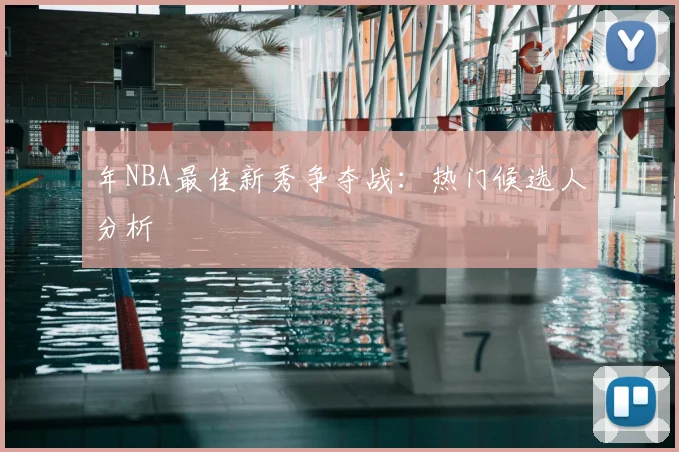 年NBA最佳新秀争夺战：热门候选人分析