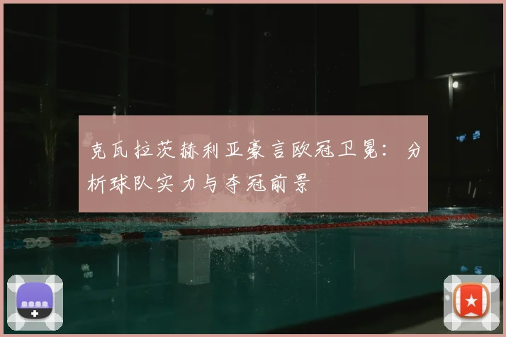 克瓦拉茨赫利亚豪言欧冠卫冕：分析球队实力与夺冠前景