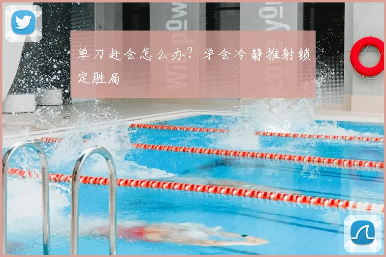 单刀赴会怎么办？学会冷静推射锁定胜局