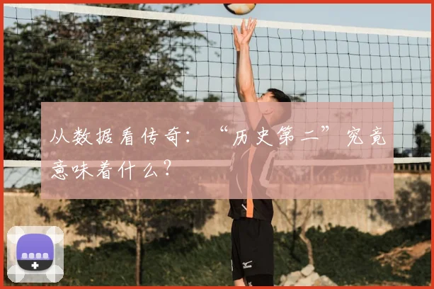 从数据看传奇：“历史第二”究竟意味着什么？
