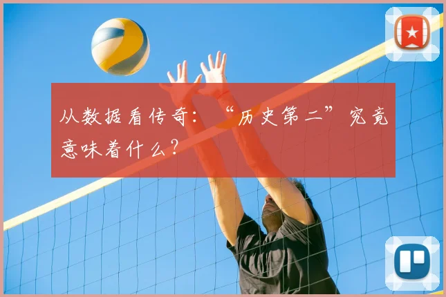 从数据看传奇：“历史第二”究竟意味着什么？
