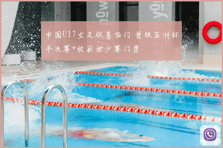 中国U17女足双喜临门 晋级亚洲杯半决赛+收获世少赛门票