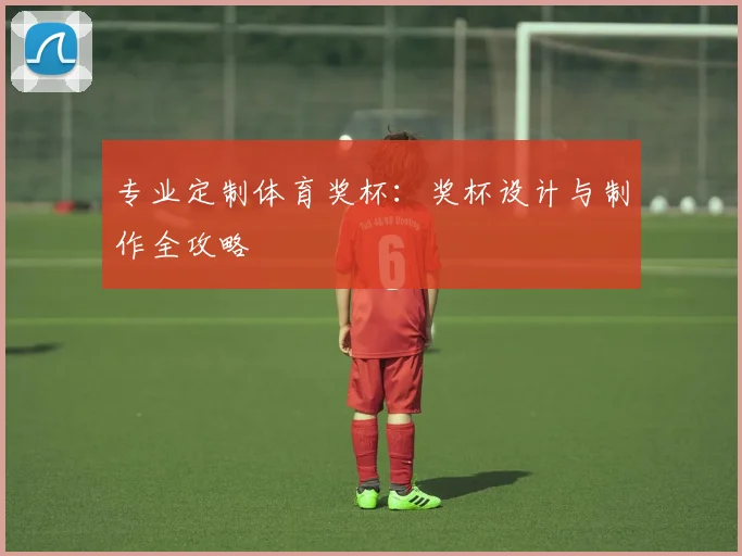 专业定制体育奖杯：奖杯设计与制作全攻略